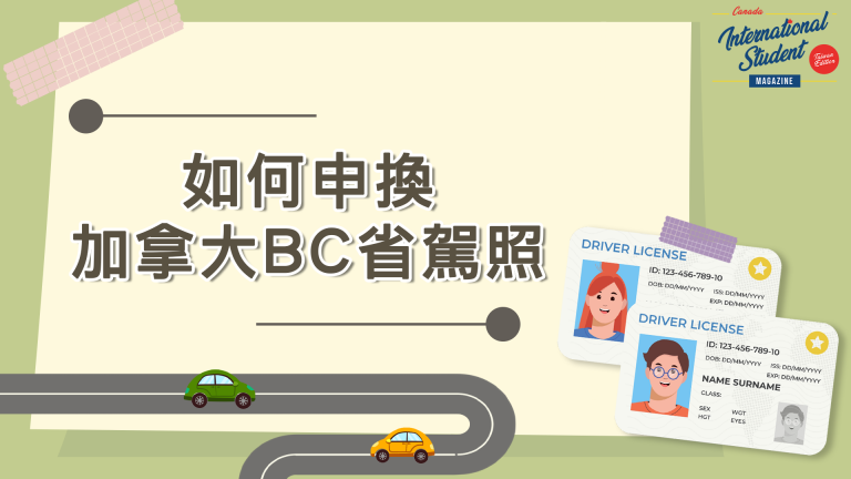 台灣駕照申換BC駕照