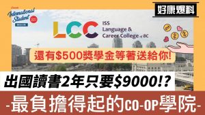 加拿大最負擔得起的coop學院｜讀書+實習2年只需要$9000有找｜ISS語言與職業學院(LCC)