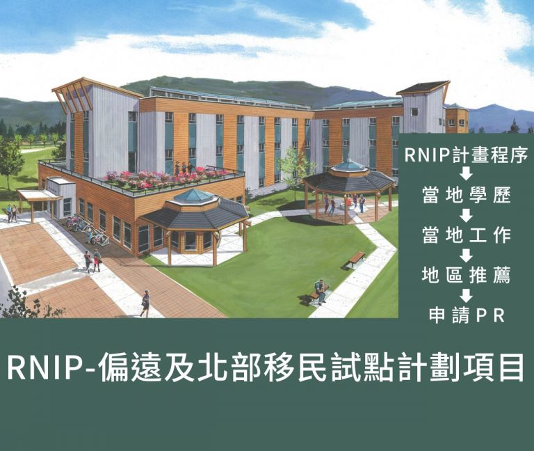 Selkirk College 希爾克學院-BC省RNIP項目公立學院