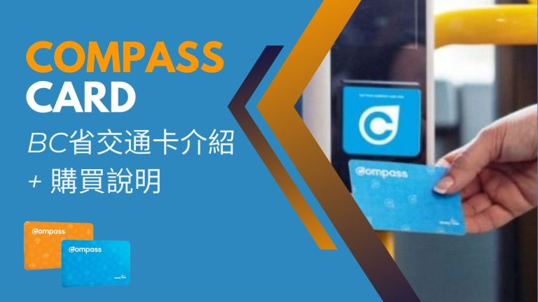 溫哥華交通卡 Compass Card 指南：輕鬆搭乘大溫公共交通